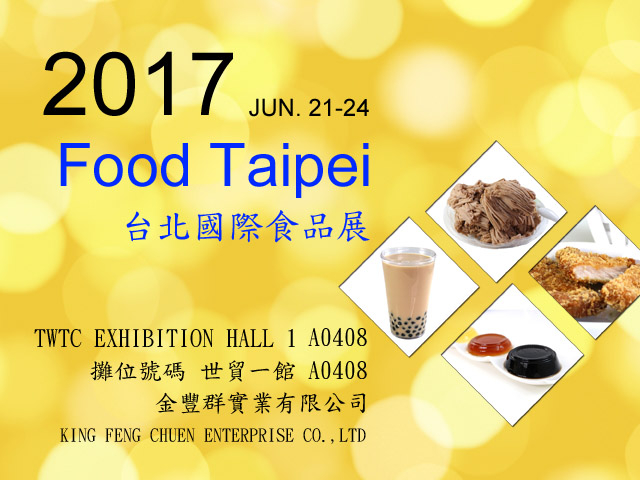  2017台北食品展參展訊息 