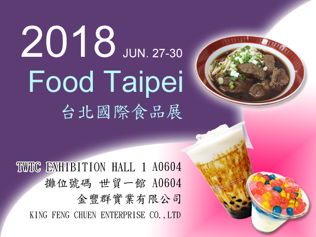 2018台北國際食品展參展訊息